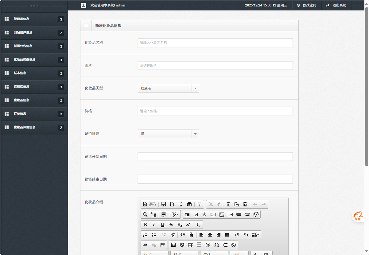 基于SSM框架的化妆品电商平台设计与实现 - 新增化妆品信息.png界面截图