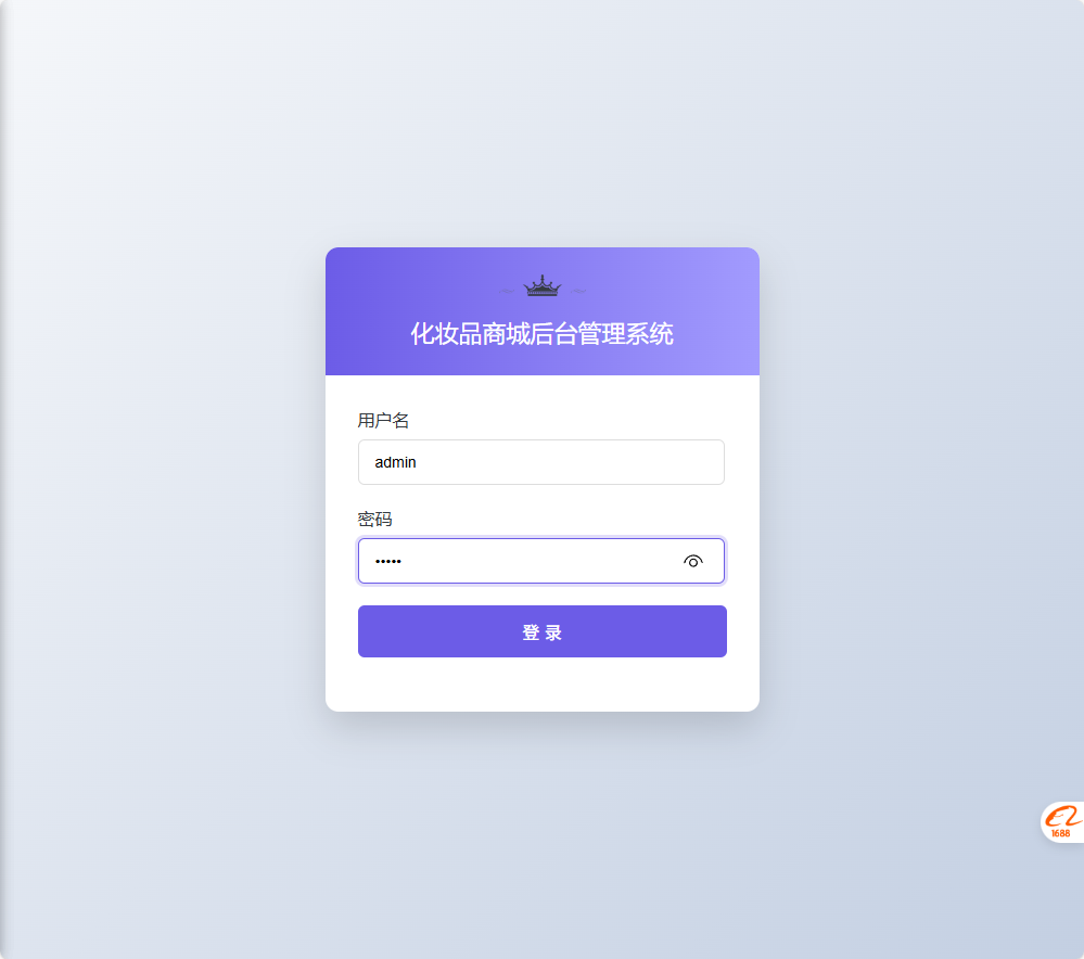 基于SSM框架的化妆品电商平台设计与实现 - 管理员登录.png界面截图
