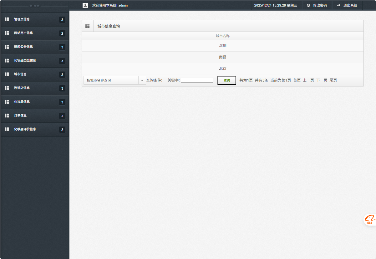 基于SSM框架的化妆品电商平台设计与实现 - 城市信息查询.png界面截图