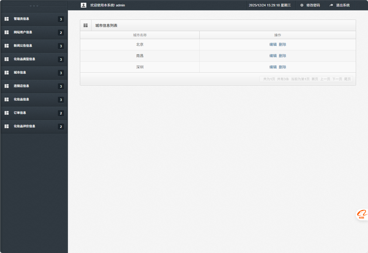 基于SSM框架的化妆品电商平台设计与实现 - 城市信息管理.png界面截图