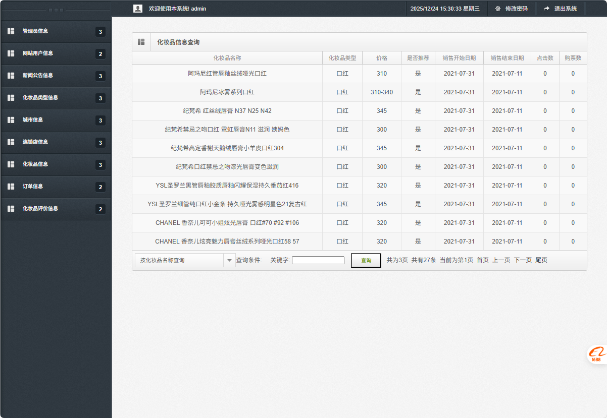 基于SSM框架的化妆品电商平台设计与实现 - 化妆品信息查询.png界面截图