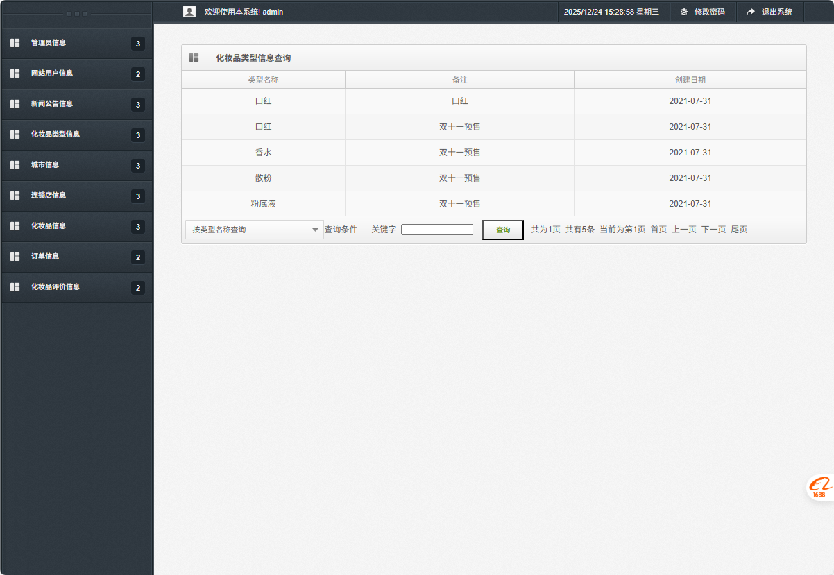 基于SSM框架的化妆品电商平台设计与实现 - 化妆品类型信息查询.png界面截图
