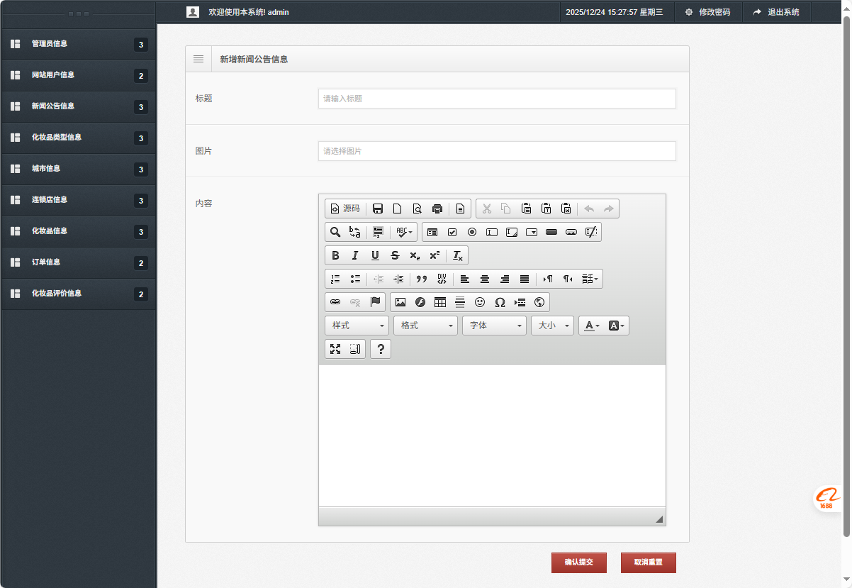 基于SSM框架的化妆品电商平台设计与实现 - 新增新闻公告信息.png界面截图