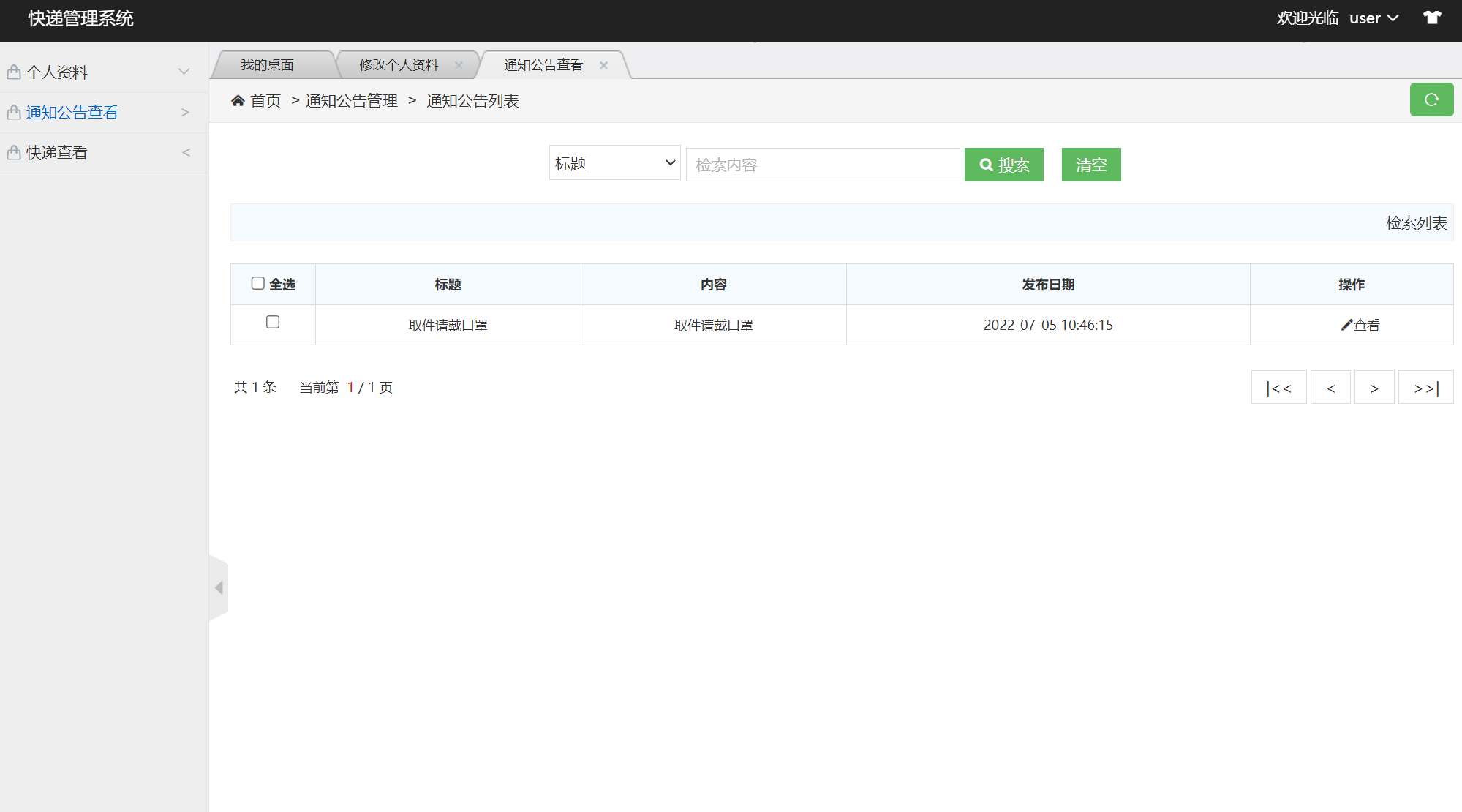 基于SSM框架的快递取件管理系统 - 公告查看.png界面截图