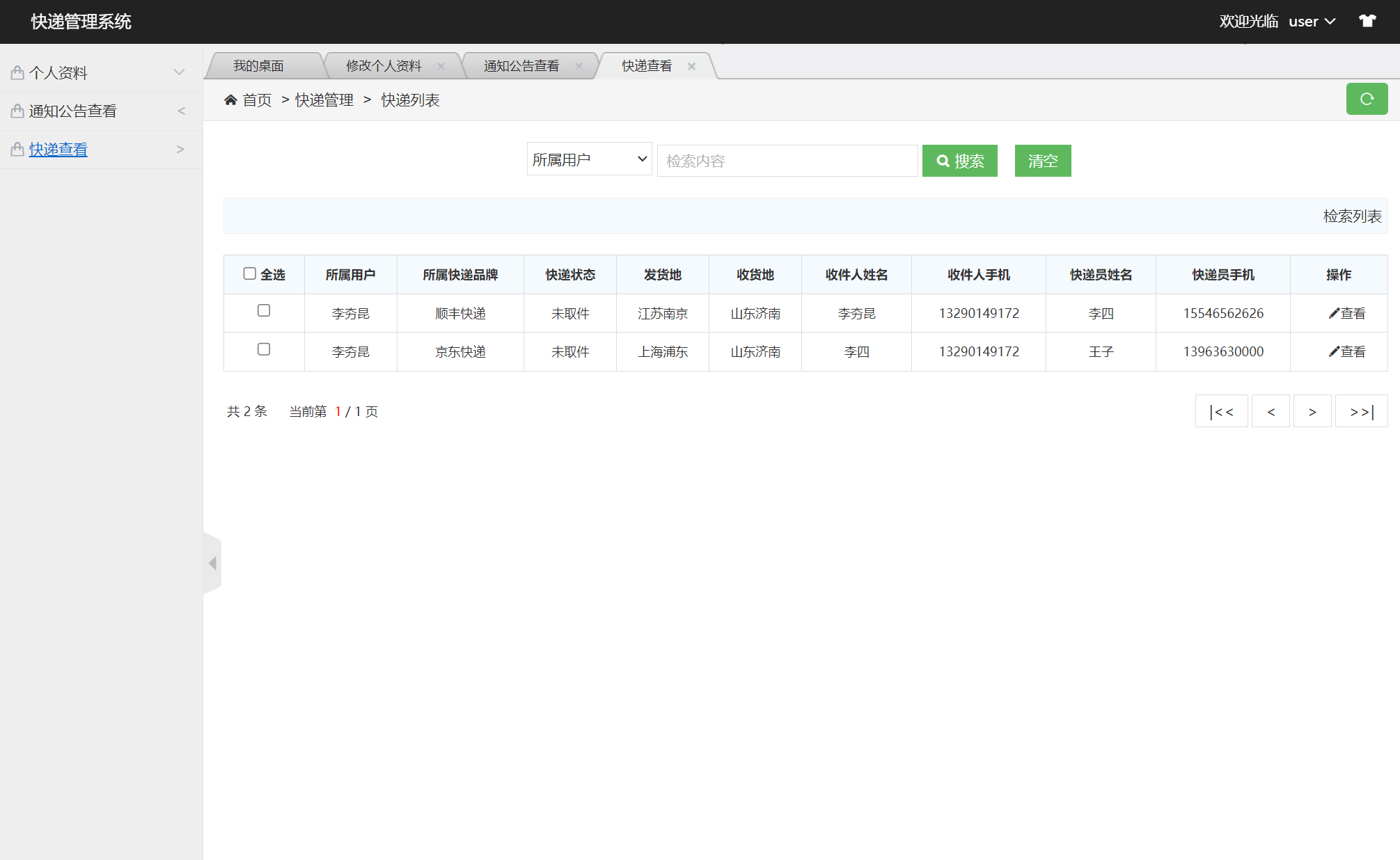 基于SSM框架的快递取件管理系统 - 查看本人的快递.png界面截图