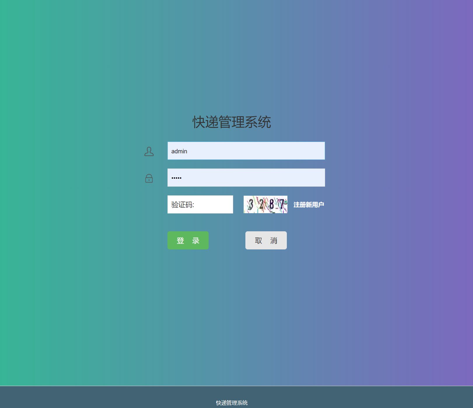 基于SSM框架的快递取件管理系统 - 管理员登录.png界面截图