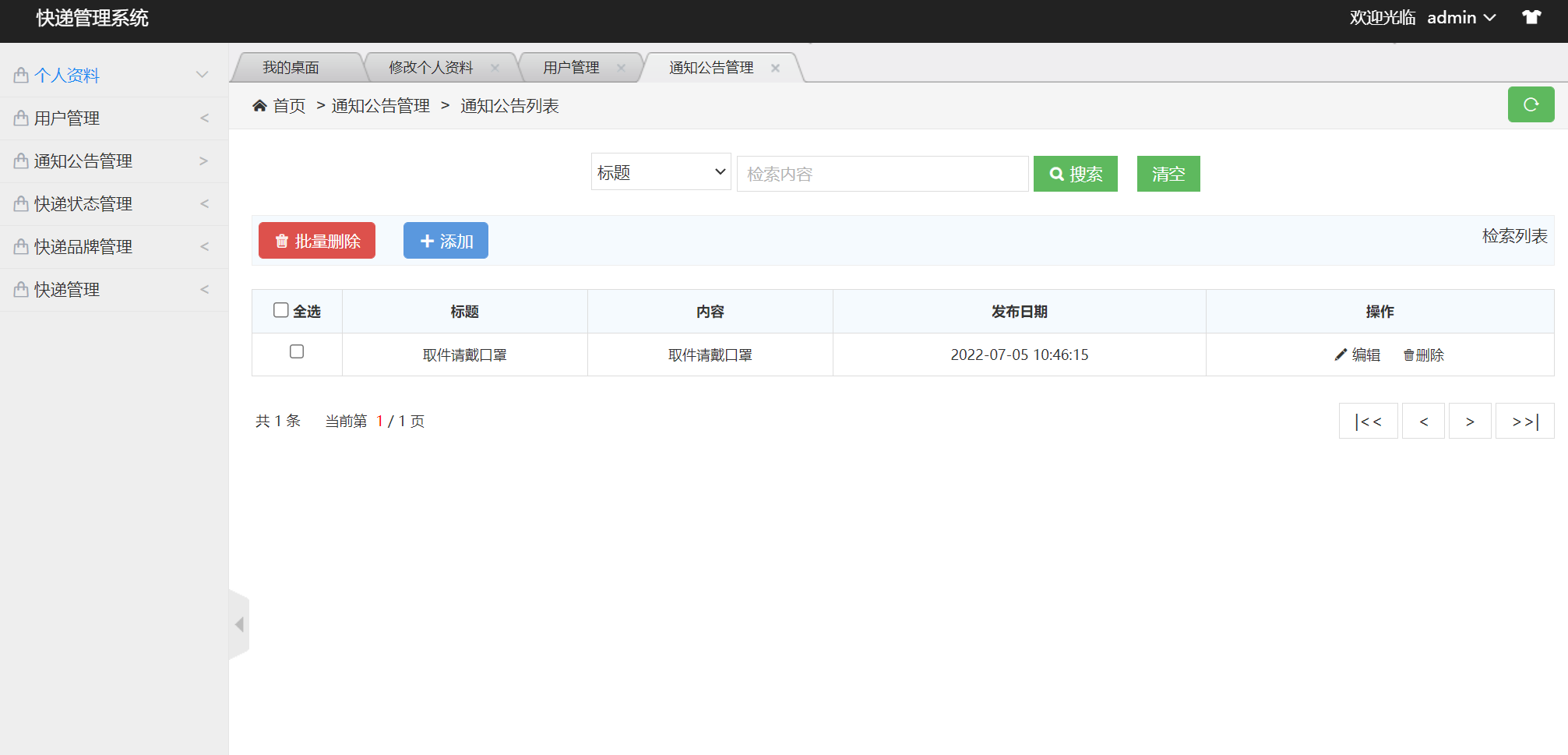 基于SSM框架的快递取件管理系统 - 公告管理.png界面截图