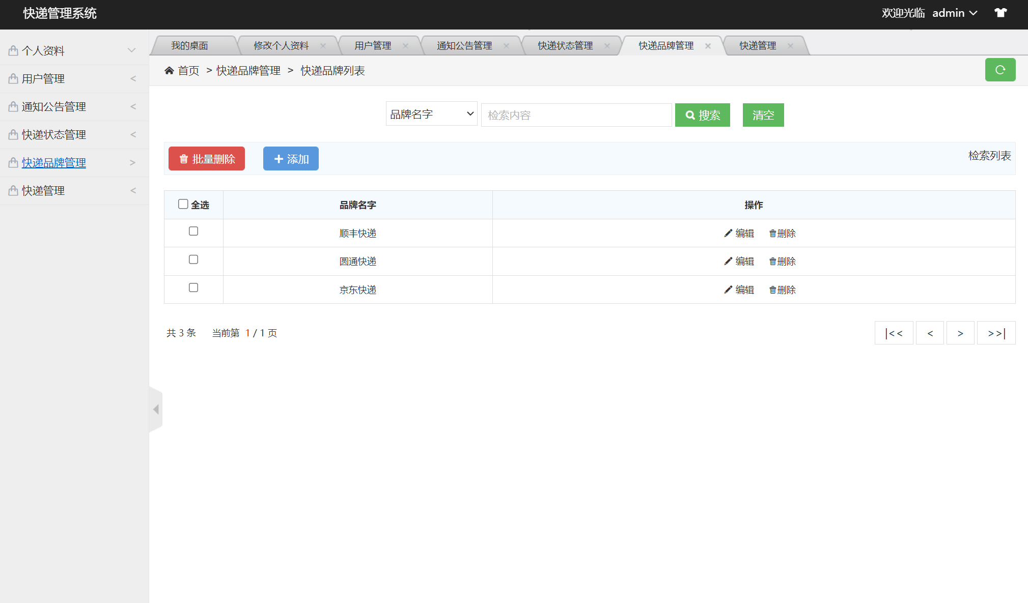 基于SSM框架的快递取件管理系统 - 快递品牌管理.png界面截图