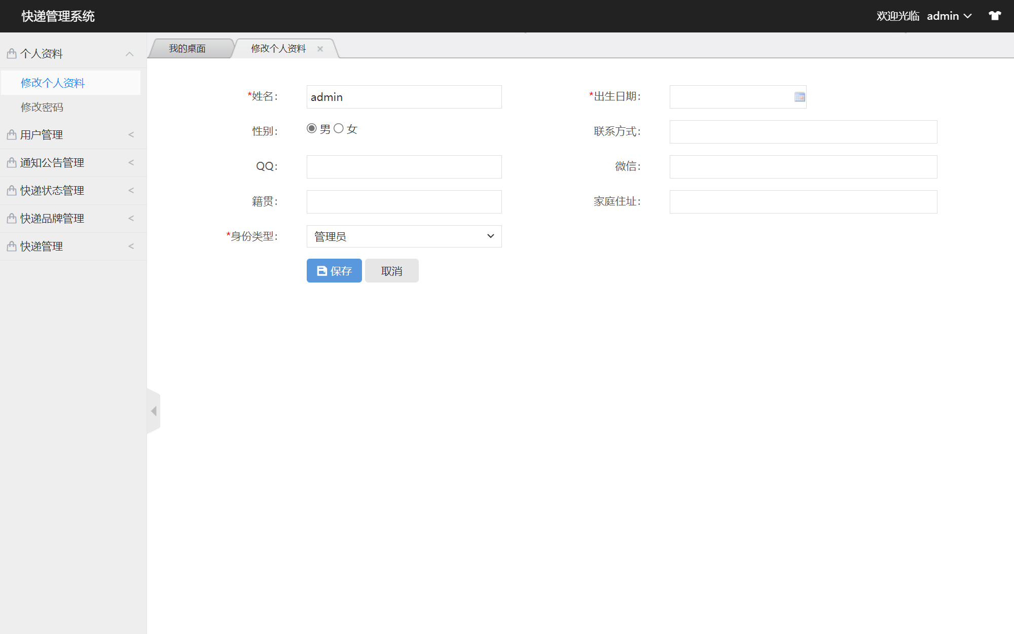 基于SSM框架的快递取件管理系统 - 个人资料修改.png界面截图
