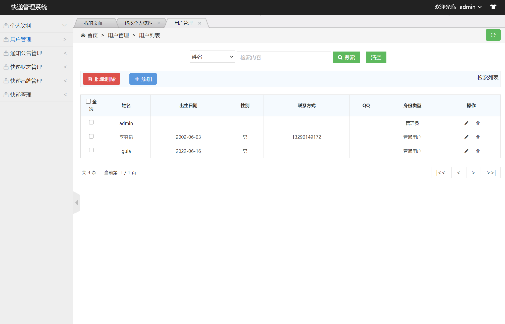 基于SSM框架的快递取件管理系统 - 用户管理.png界面截图