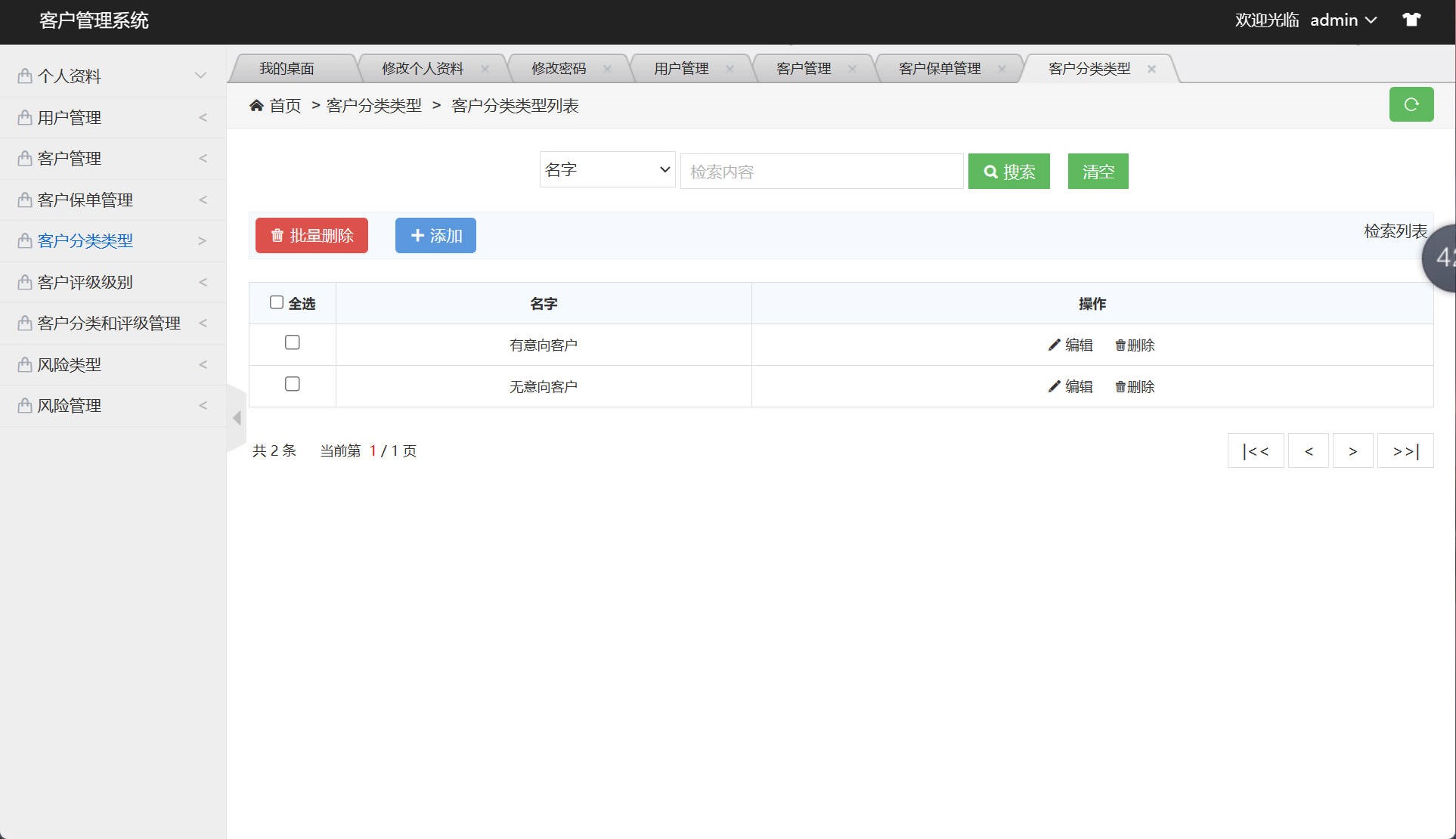 基于SSM框架的客户关系信息管理系统 - 客户分类类型管理.jpg界面截图