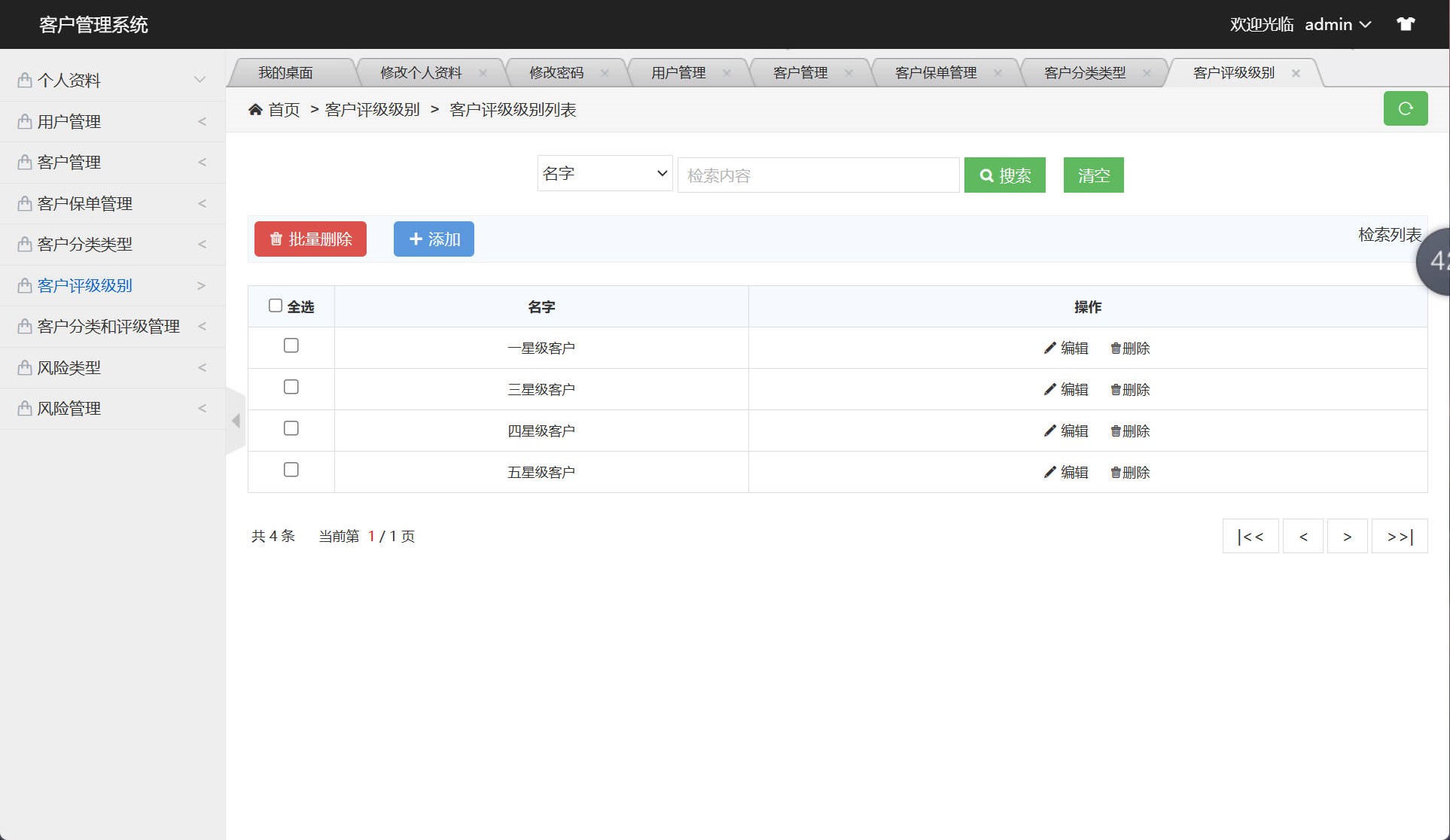 基于SSM框架的客户关系信息管理系统 - 客户级别管理.jpg界面截图