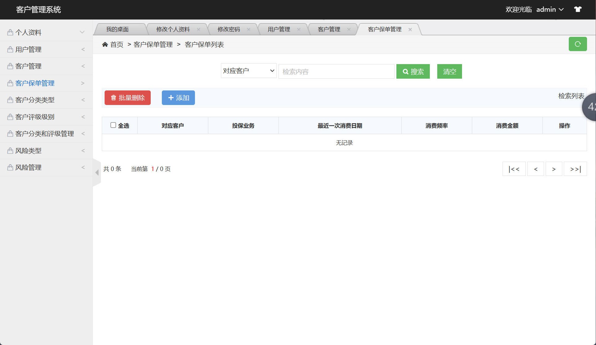 基于SSM框架的客户关系信息管理系统 - 客户保单管理.jpg界面截图