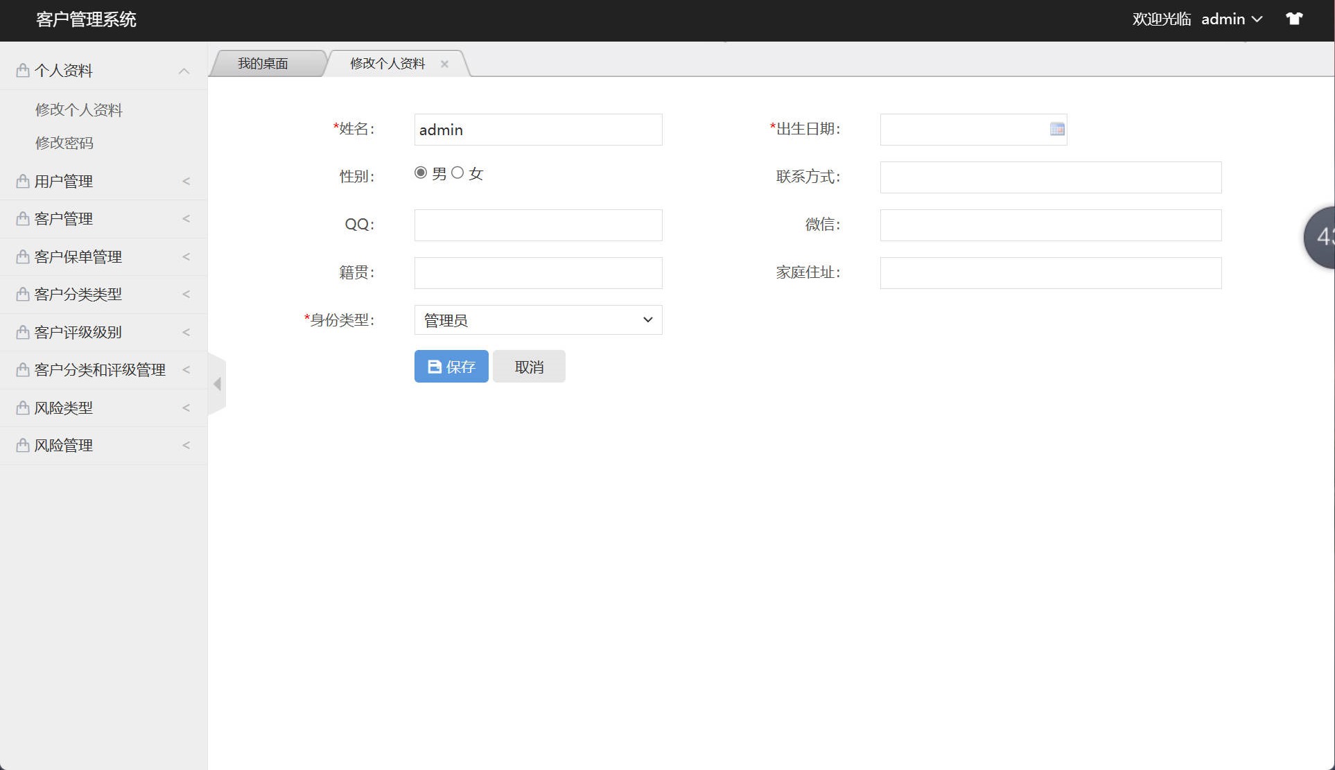 基于SSM框架的客户关系信息管理系统 - 修改个人资料.jpg界面截图