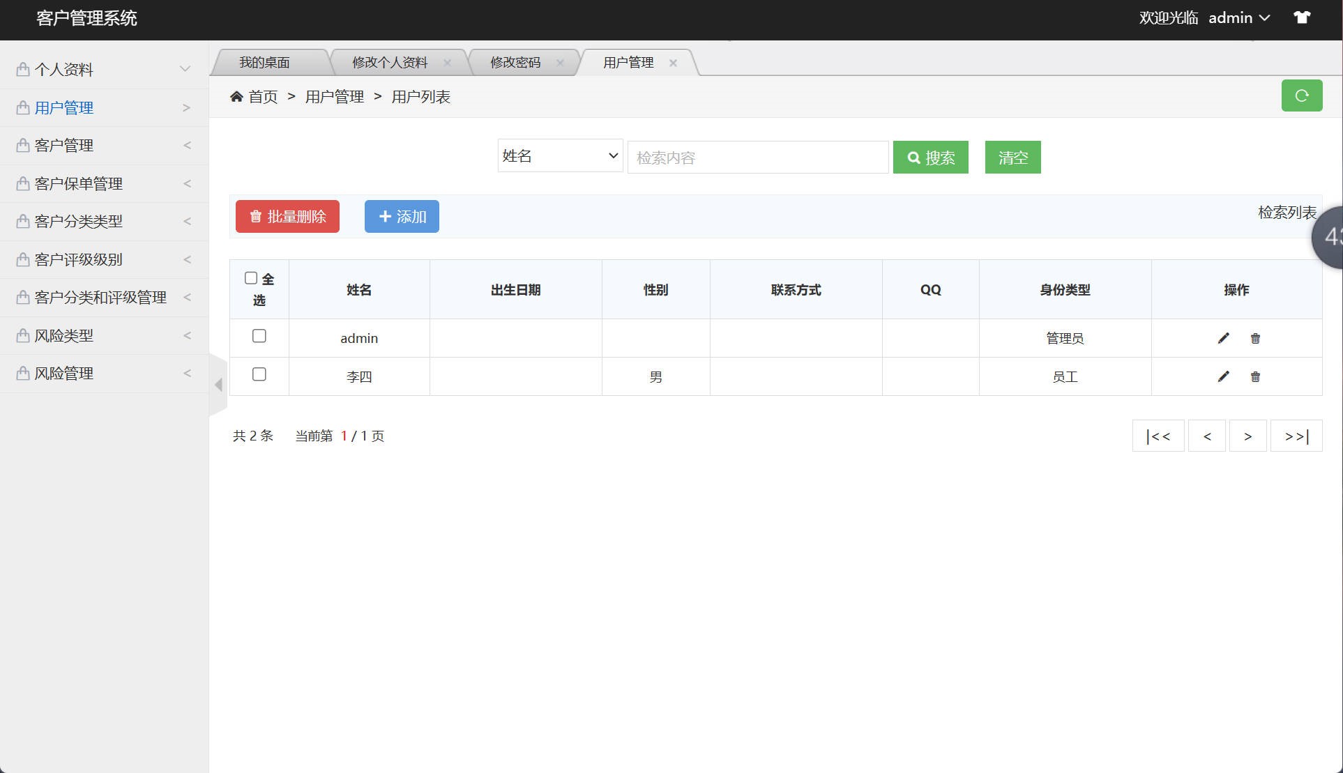 基于SSM框架的客户关系信息管理系统 - 用户信息管理.jpg界面截图