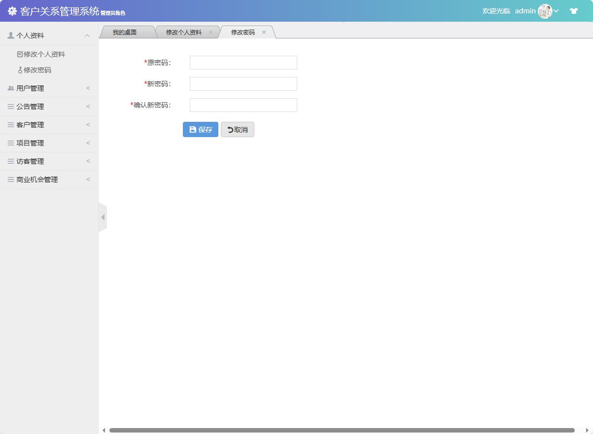 基于SSM框架的客户关系管理系统 - 修改密码.png界面截图