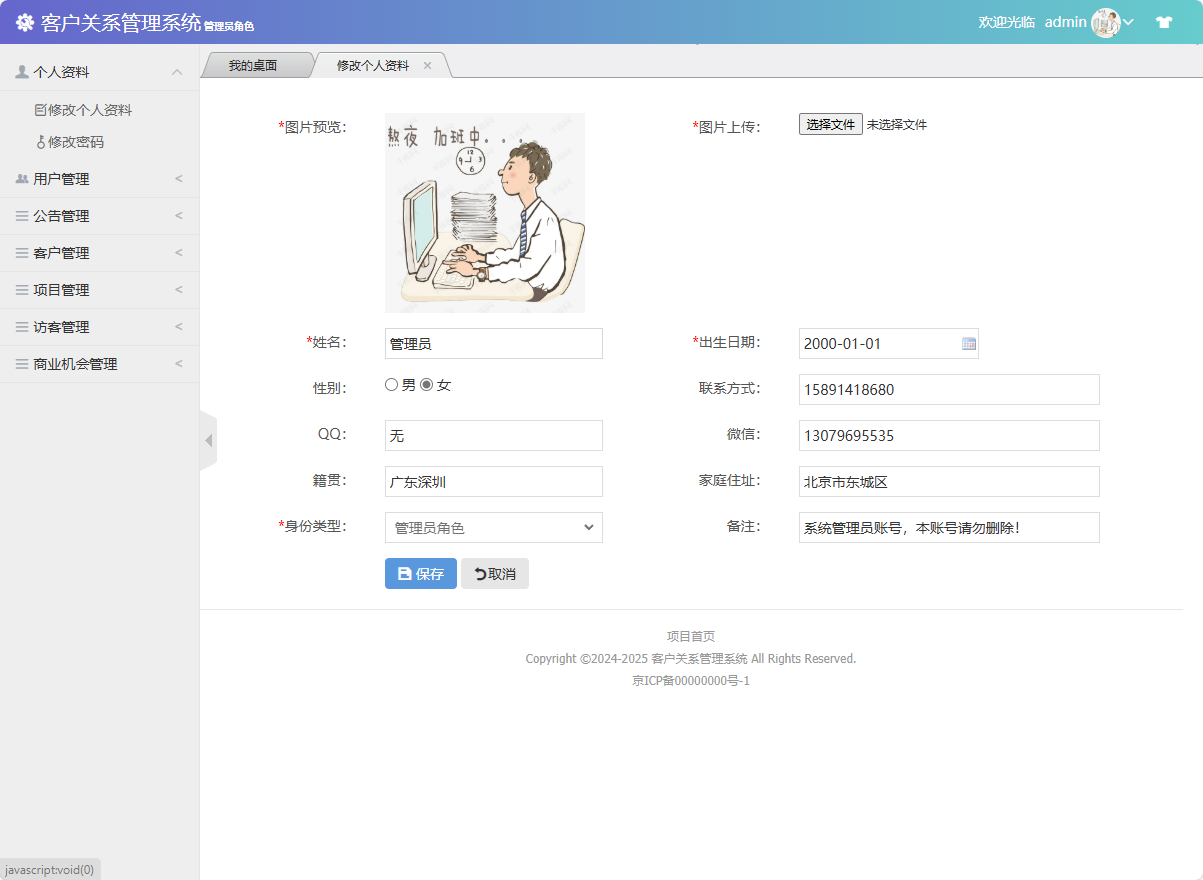 基于SSM框架的客户关系管理系统 - 修改个人信息.png界面截图