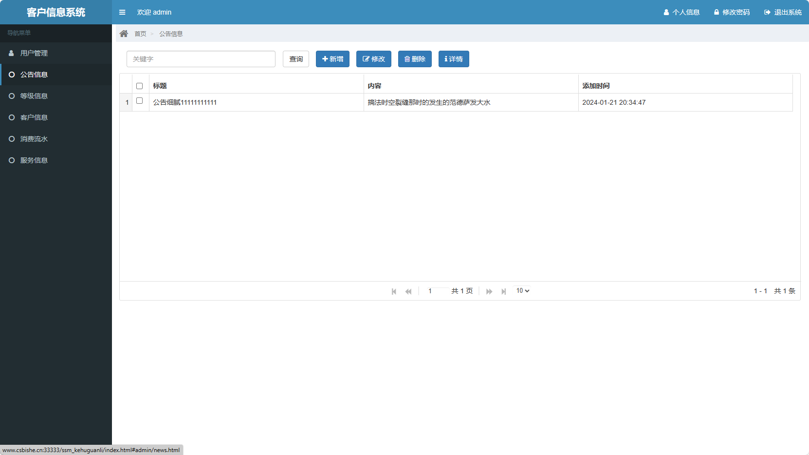 基于SSM框架的客户信息管理平台 - 公告管理.png界面截图