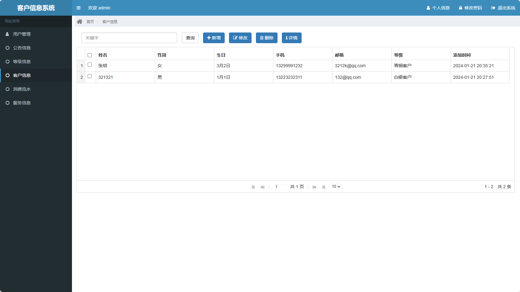基于SSM框架的客户信息管理平台 - 客户管理.png界面截图