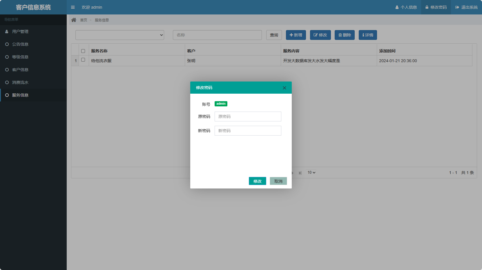 基于SSM框架的客户信息管理平台 - 修改密码等个人信息.png界面截图
