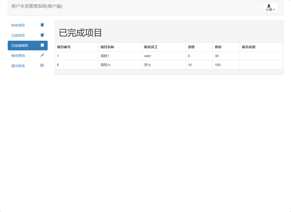 基于SSM框架的在线客户关系管理信息系统 - 查看已完成项目.png界面截图