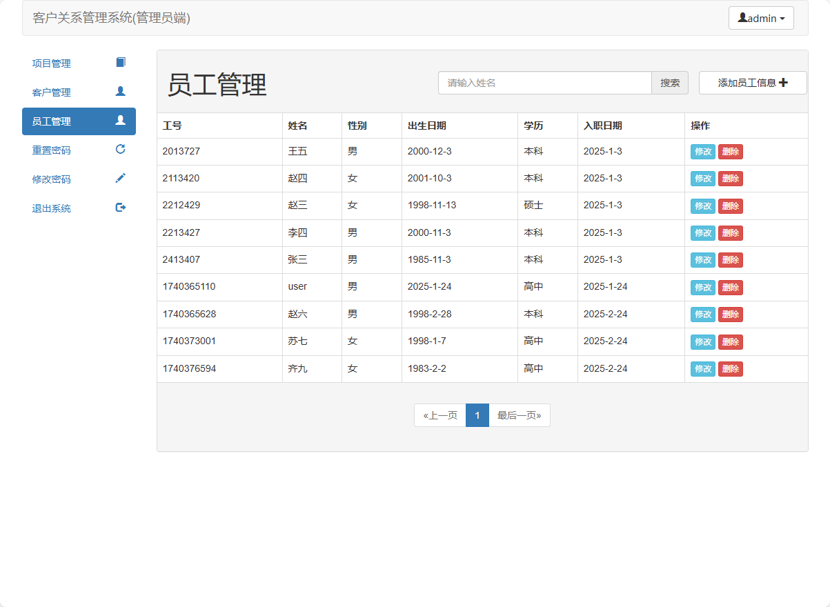 基于SSM框架的在线客户关系管理信息系统 - 员工管理.png界面截图