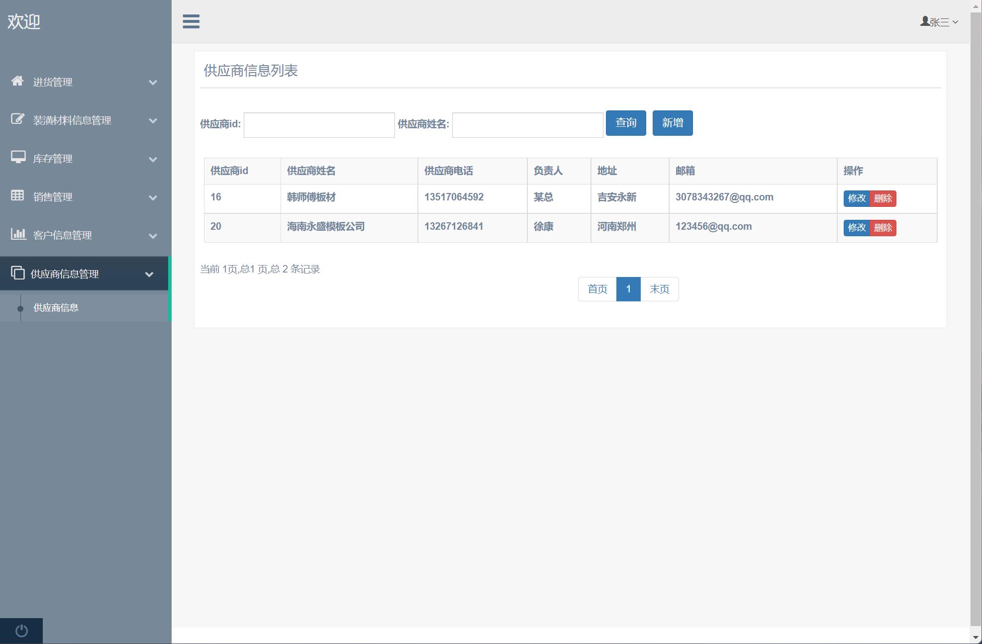 基于SSM框架的装潢材料进销存管理系统 - 供应商信息管理.jpg界面截图