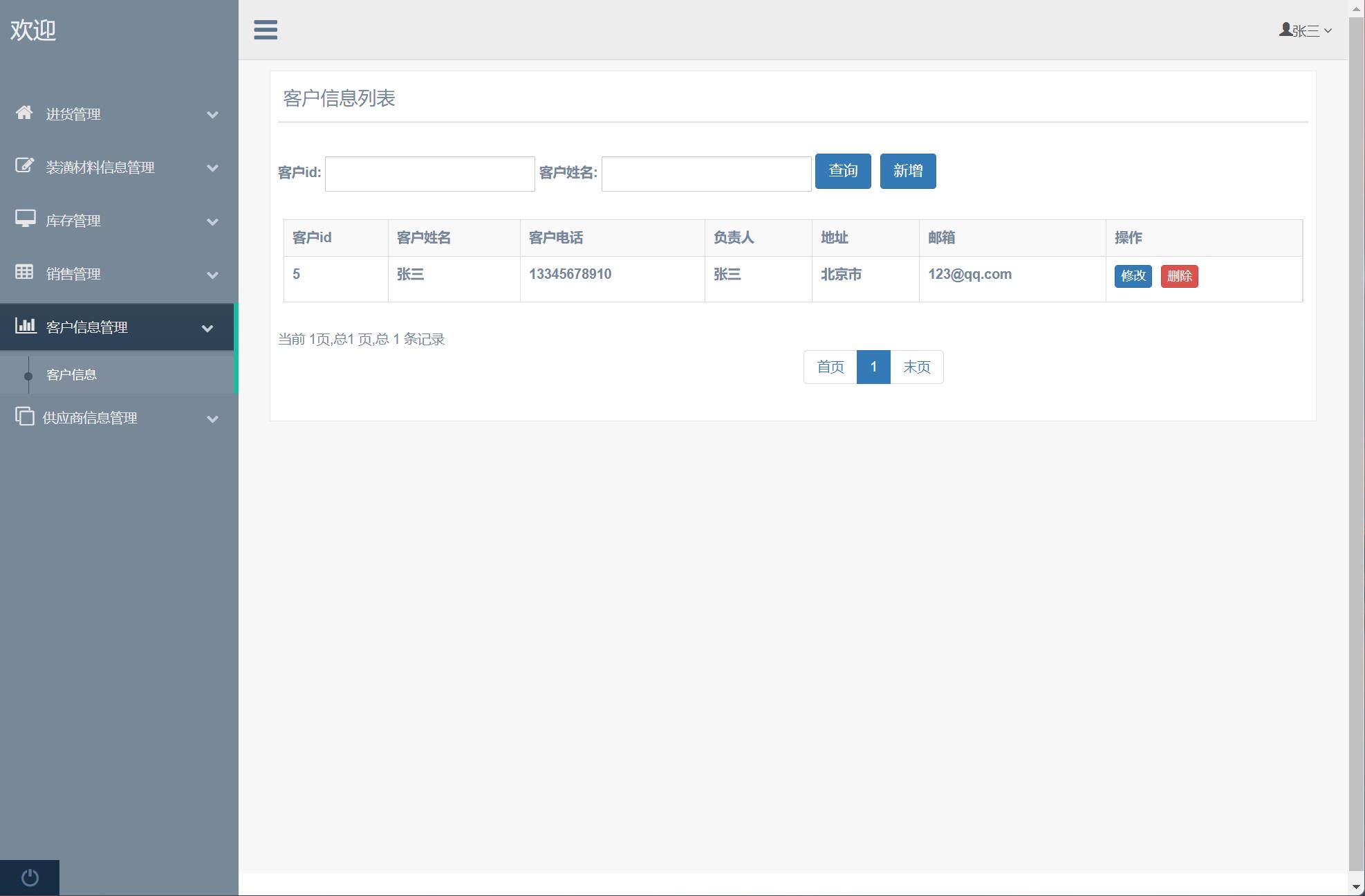基于SSM框架的装潢材料进销存管理系统 - 客户信息管理.jpg界面截图