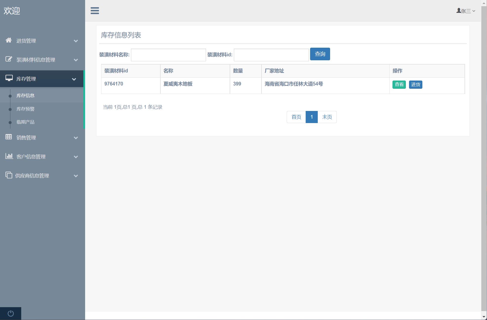 基于SSM框架的装潢材料进销存管理系统 - 库存信息管理.jpg界面截图