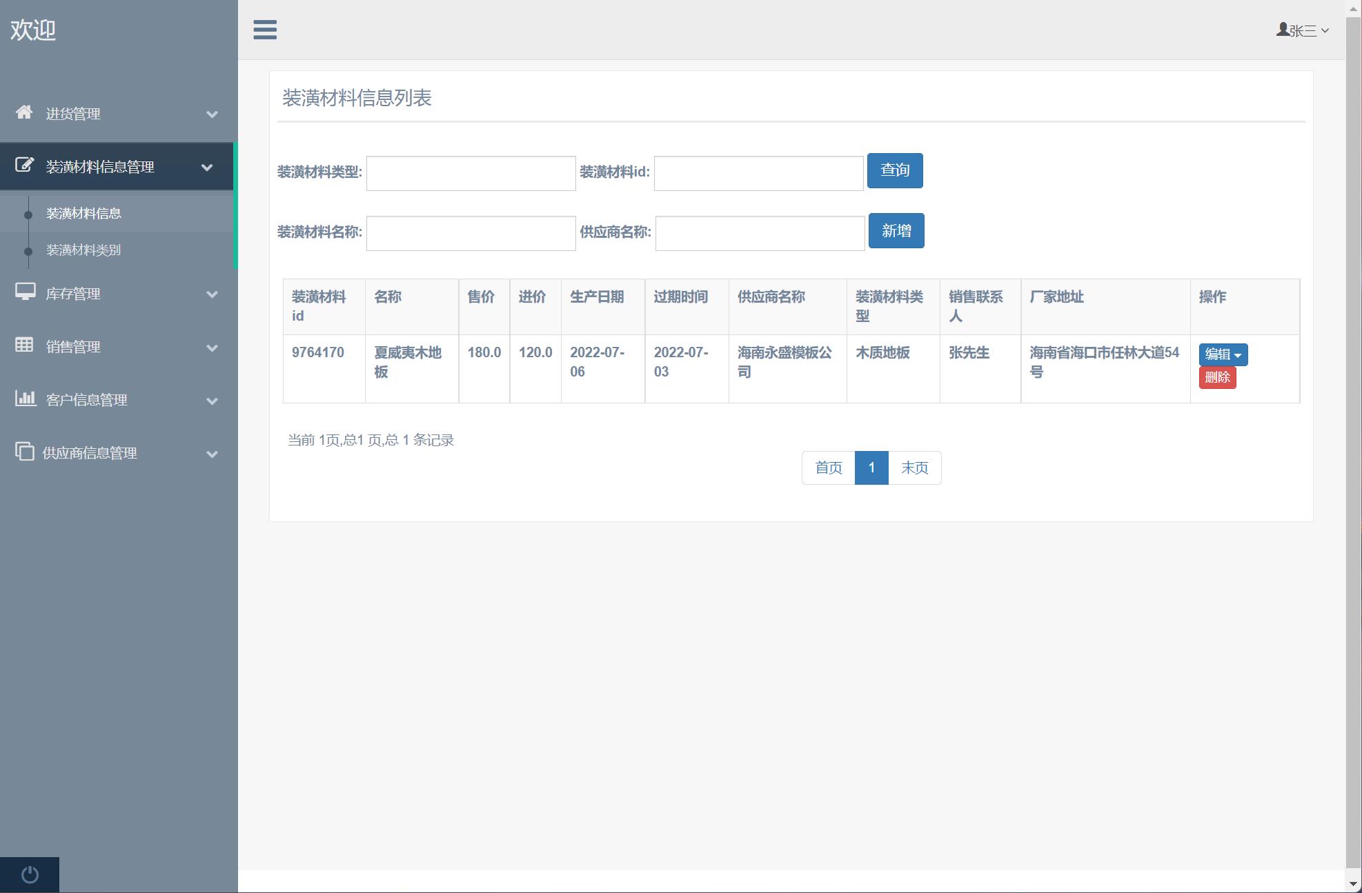 基于SSM框架的装潢材料进销存管理系统 - 材料信息管理.jpg界面截图