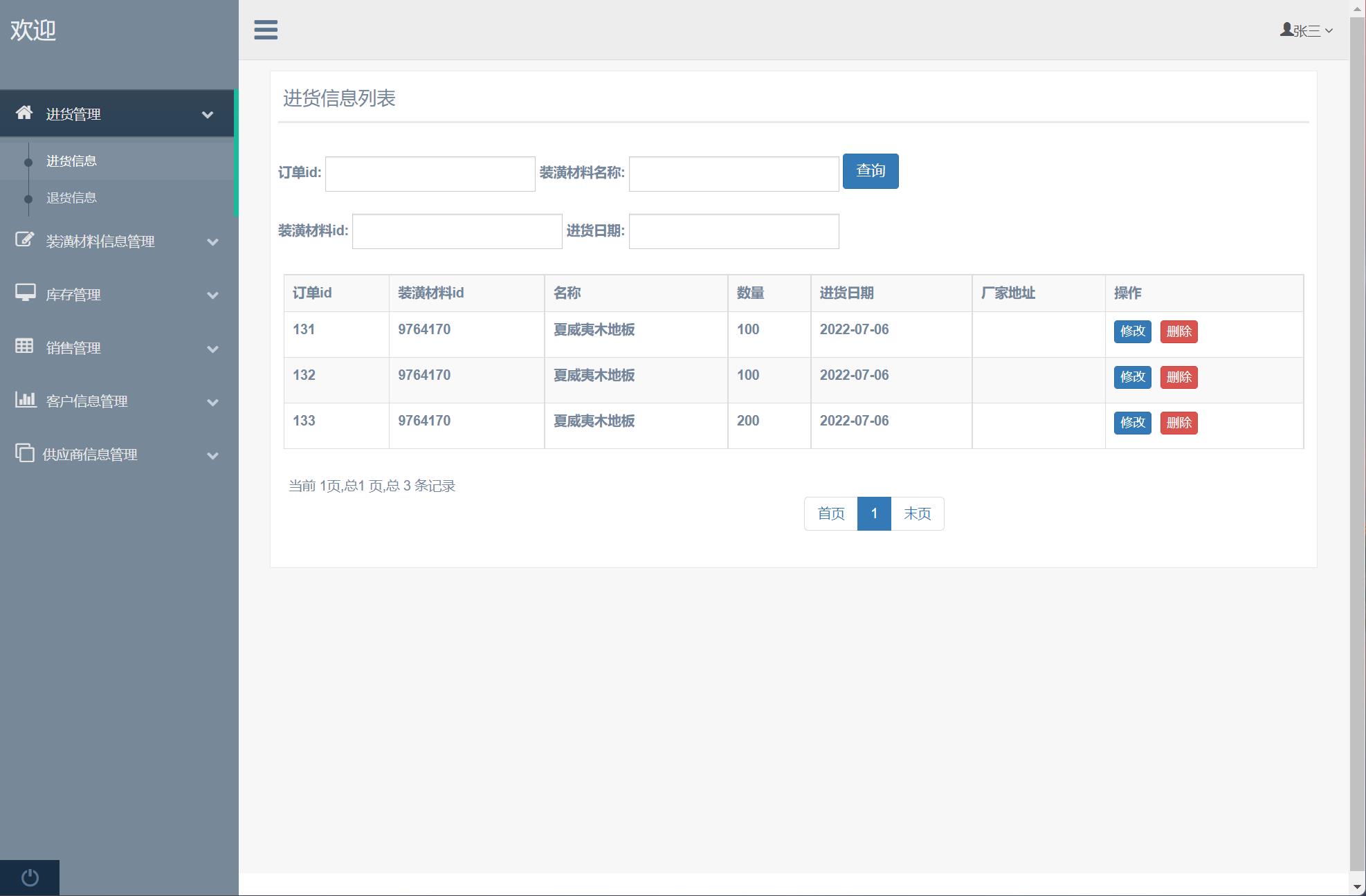 基于SSM框架的装潢材料进销存管理系统 - 项目主图界面截图预览