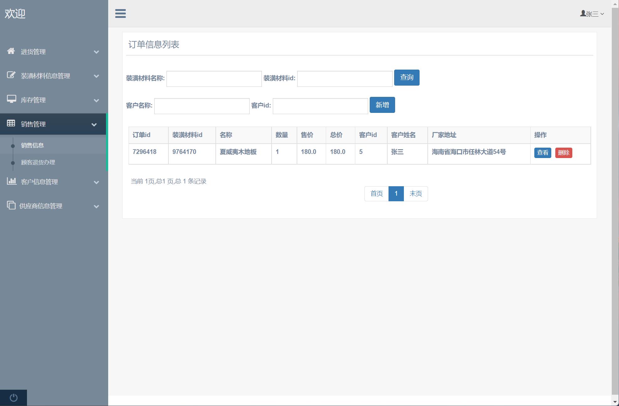 基于SSM框架的装潢材料进销存管理系统 - 销售信息管理.jpg界面截图