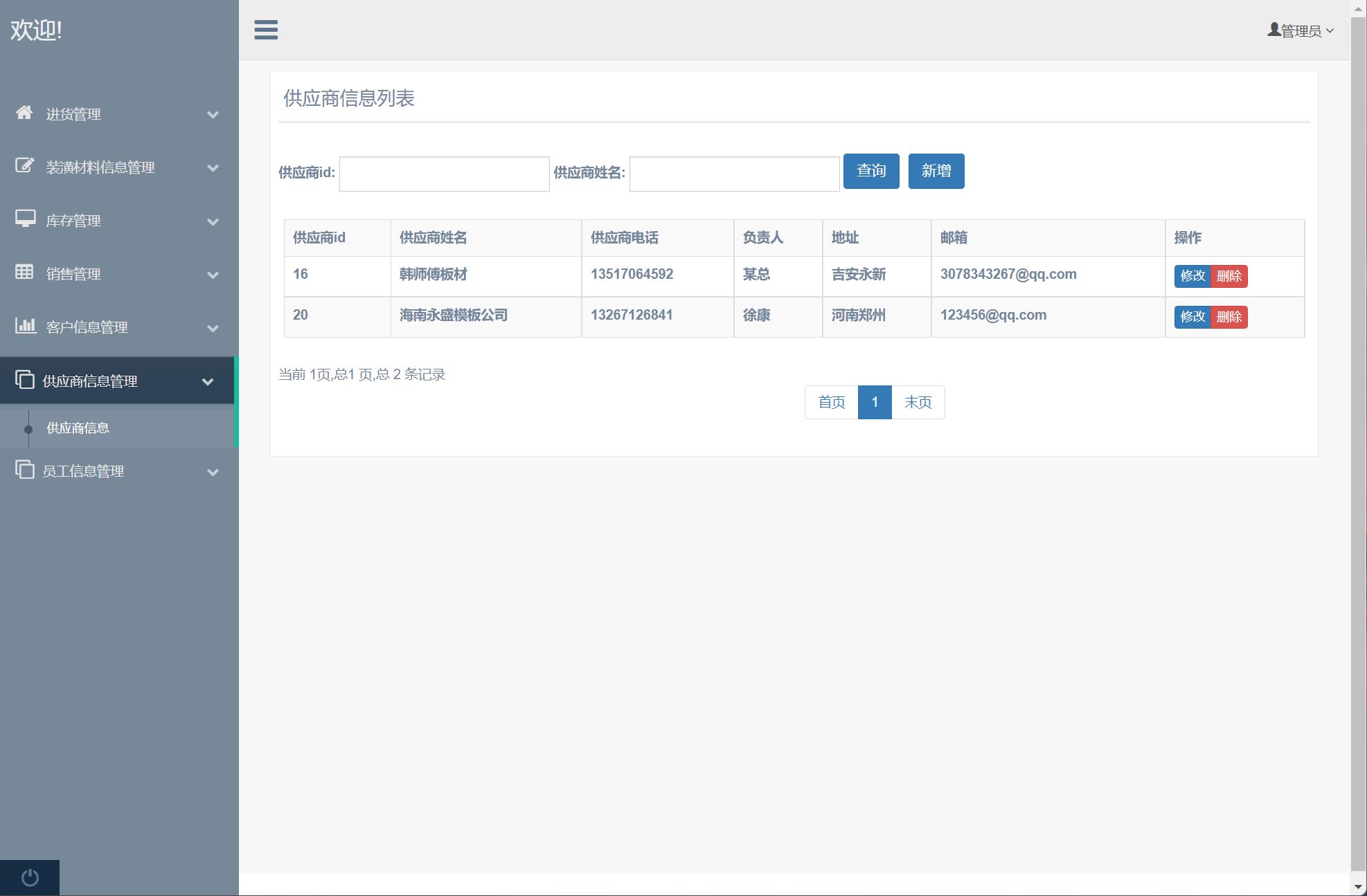 基于SSM框架的装潢材料进销存管理系统 - 供应商信息管理.jpg界面截图