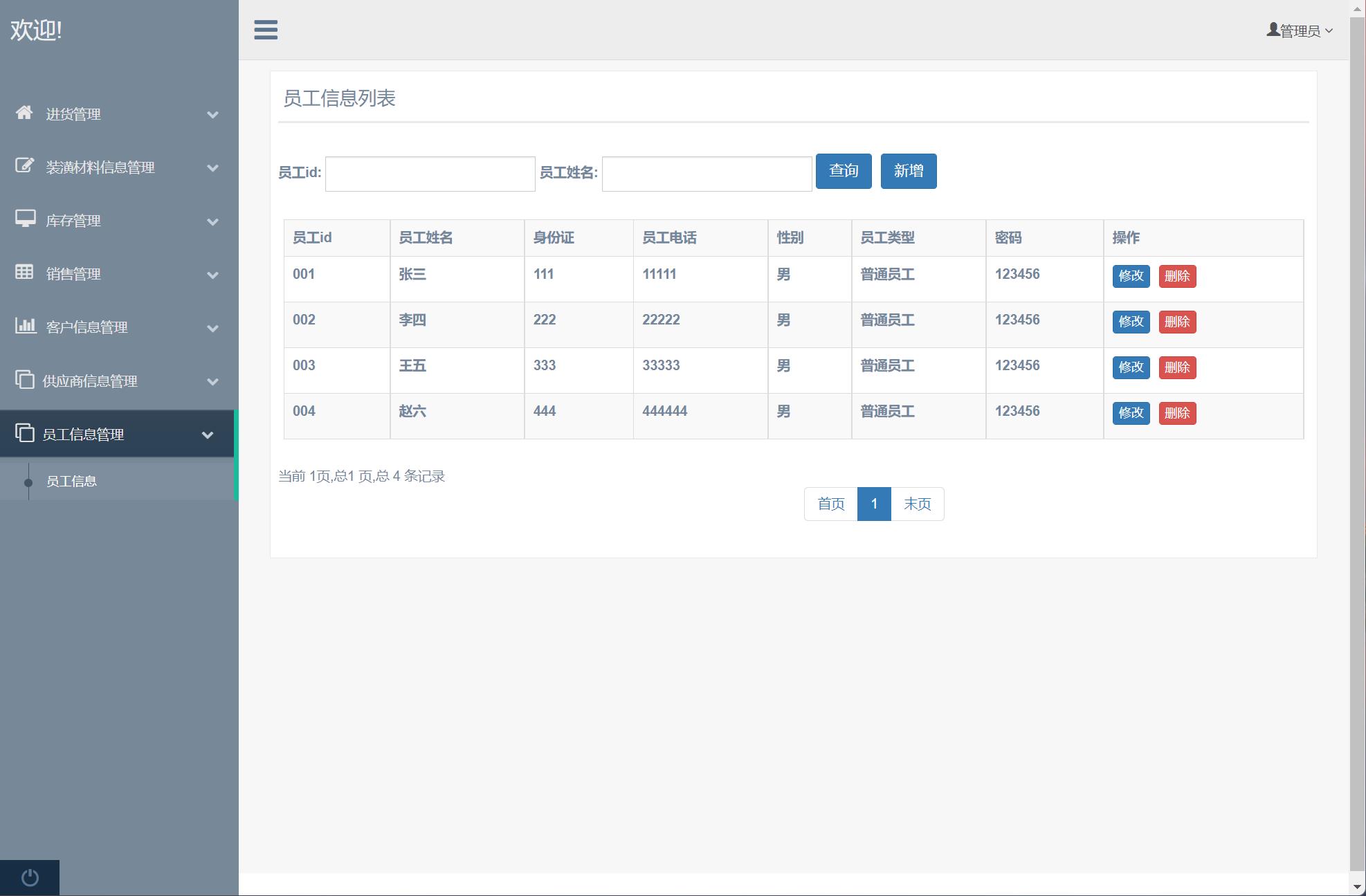 基于SSM框架的装潢材料进销存管理系统 - 员工信息管理.jpg界面截图