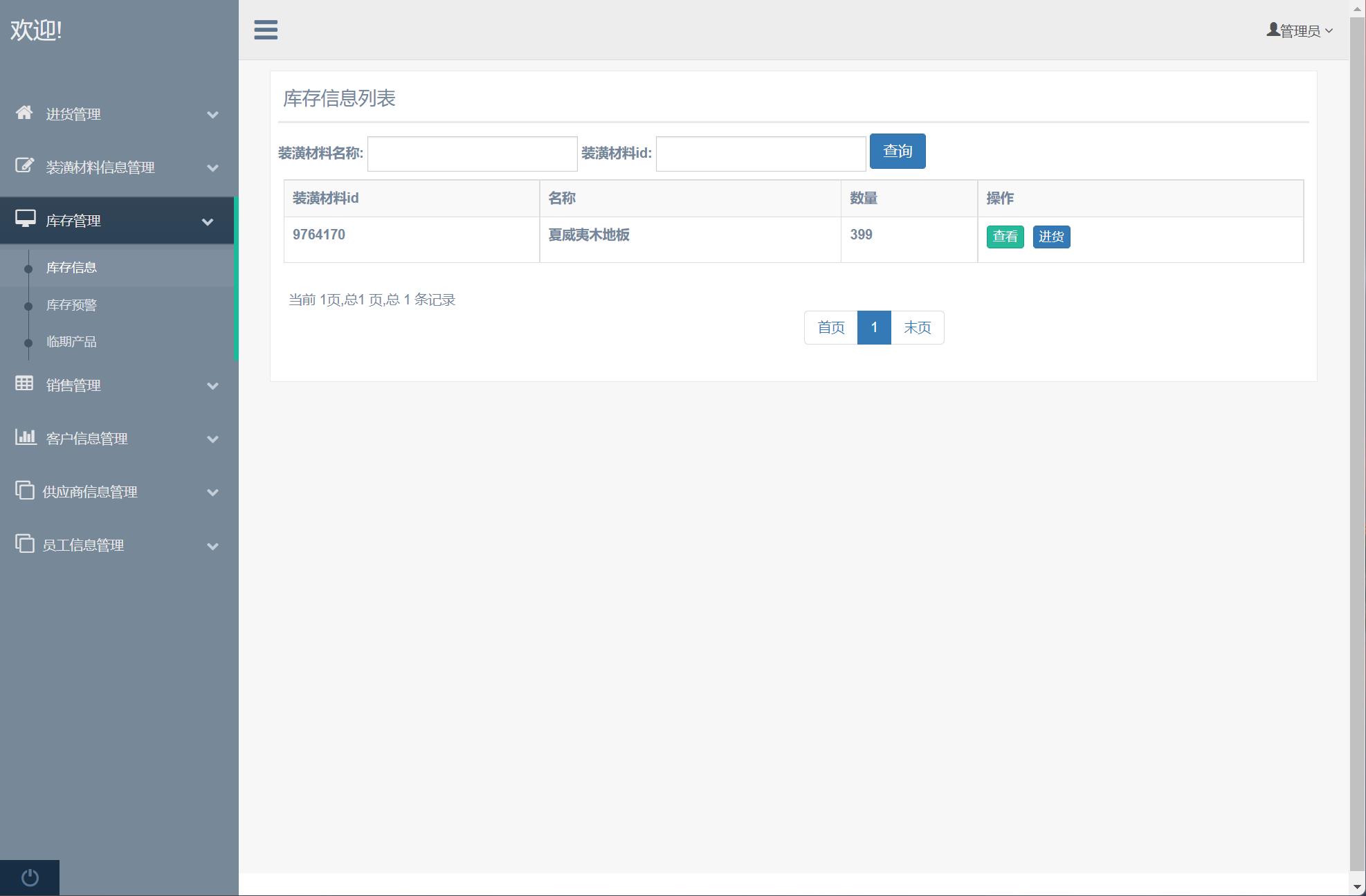 基于SSM框架的装潢材料进销存管理系统 - 缩略图 3