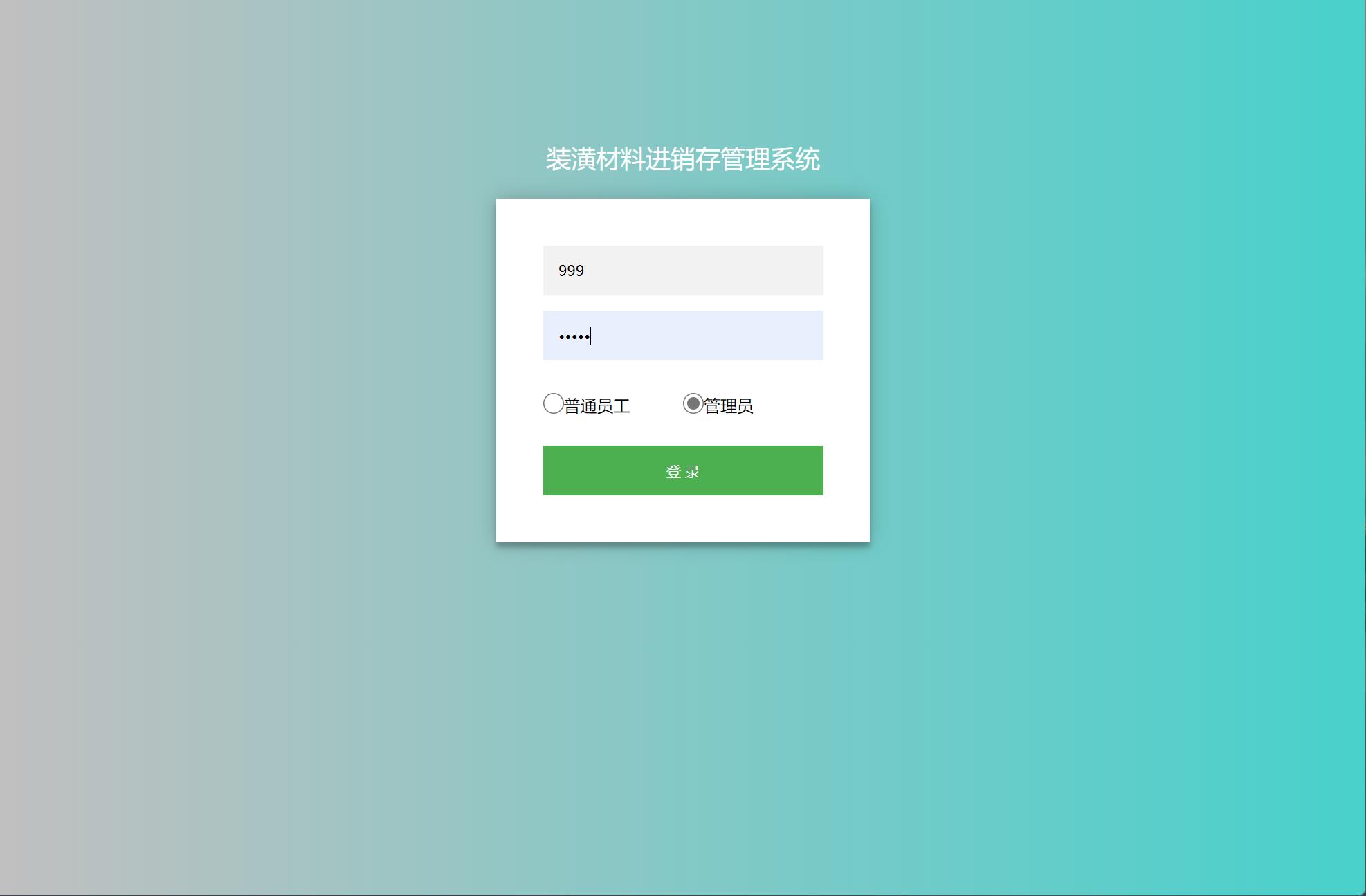 基于SSM框架的装潢材料进销存管理系统 - 管理员登录.jpg界面截图