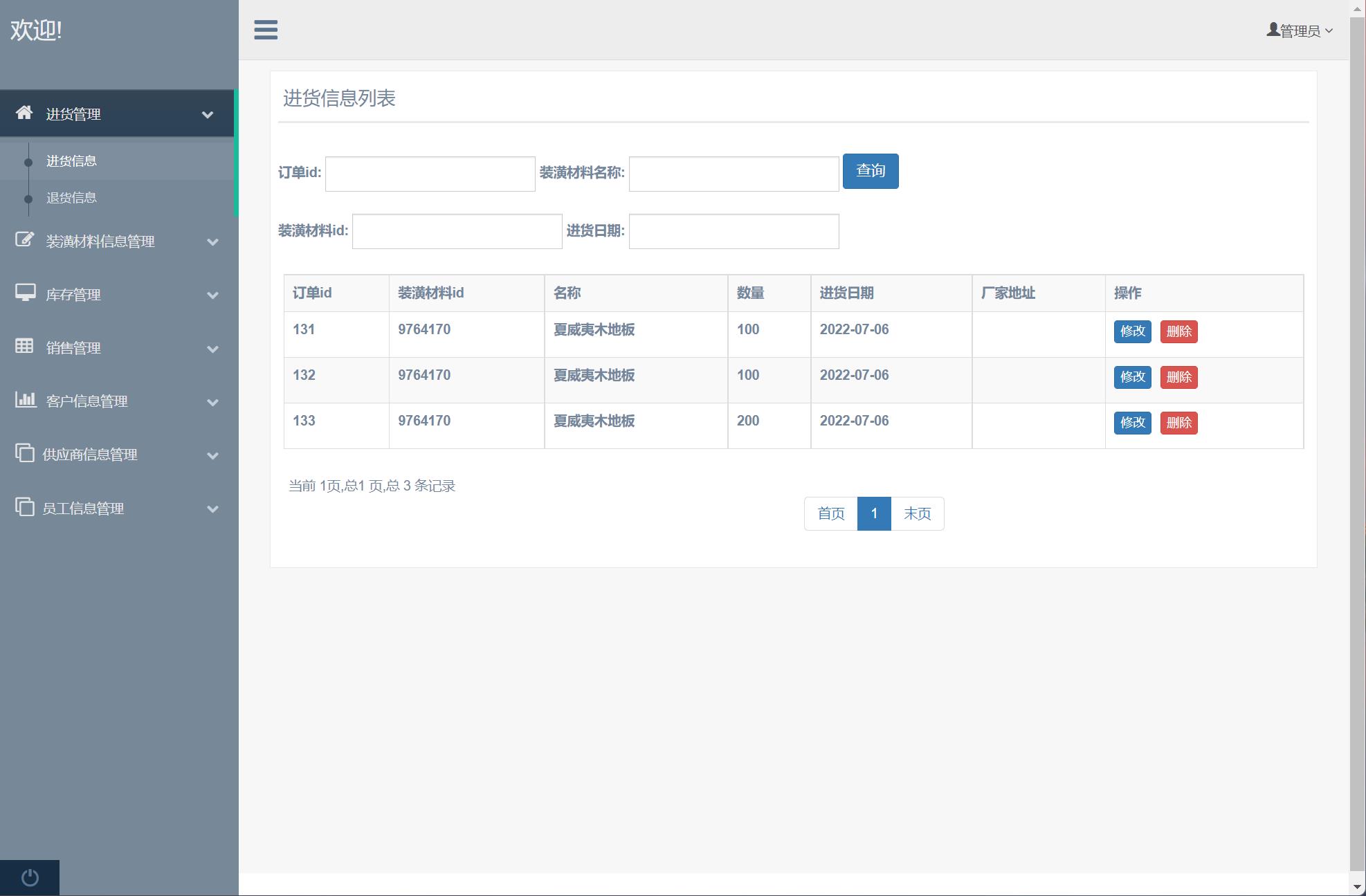 基于SSM框架的装潢材料进销存管理系统 - 进货信息管理.jpg界面截图