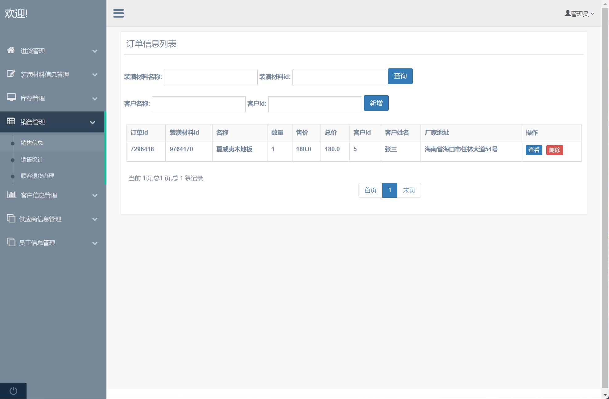 基于SSM框架的装潢材料进销存管理系统 - 销售信息管理.jpg界面截图