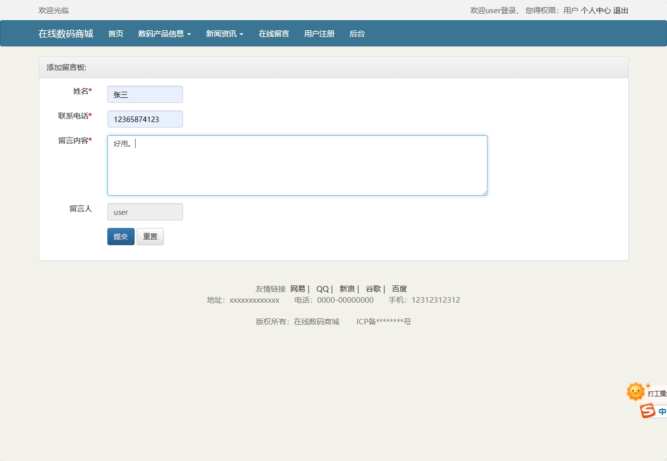 基于SSM框架的数码电子产品在线商城系统 - 添加留言.png界面截图