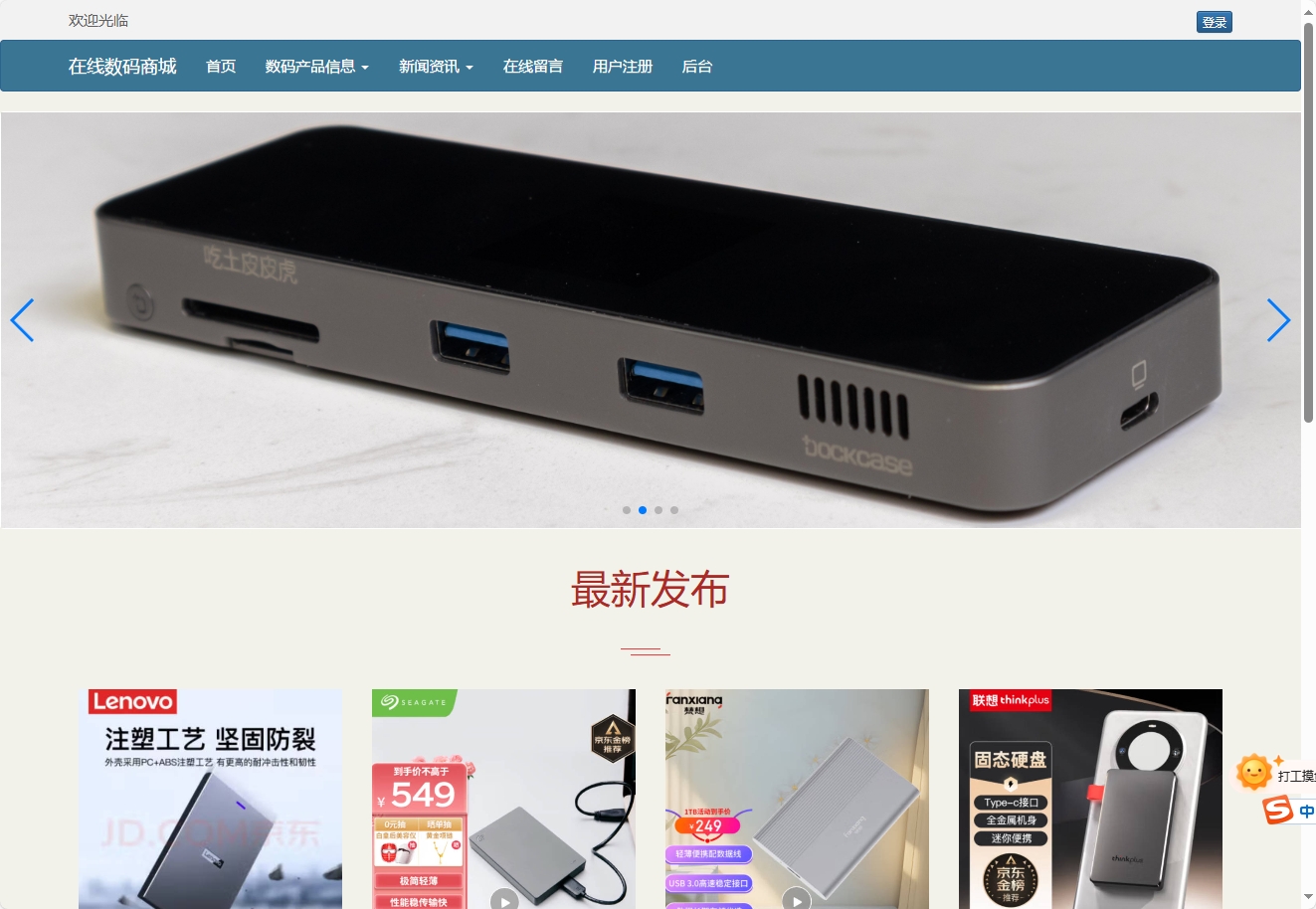 基于SSM框架的数码电子产品在线商城系统 - 查看网站首页.png界面截图