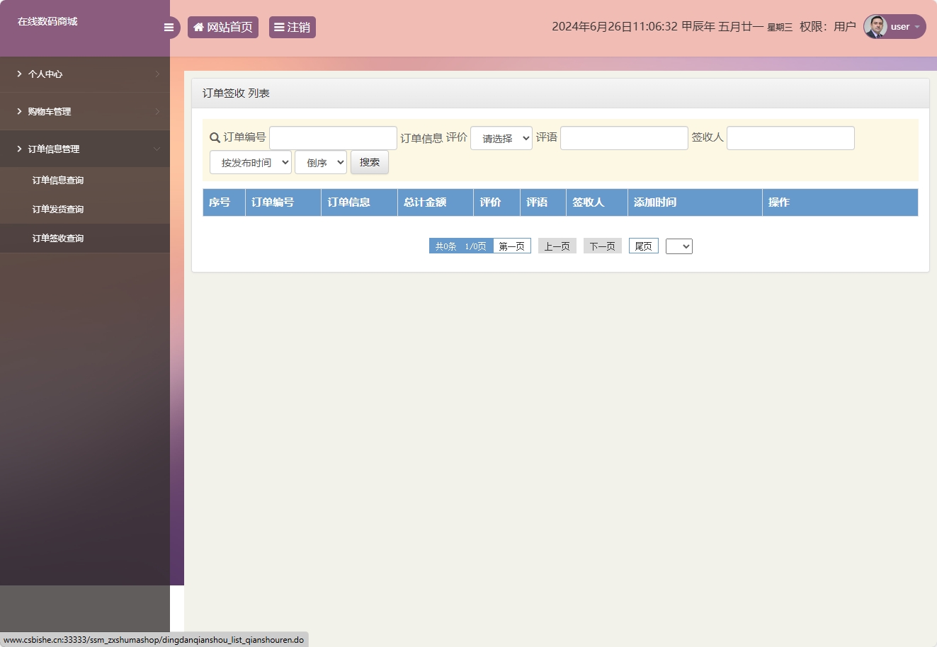 基于SSM框架的数码电子产品在线商城系统 - 订单签收查询.png界面截图