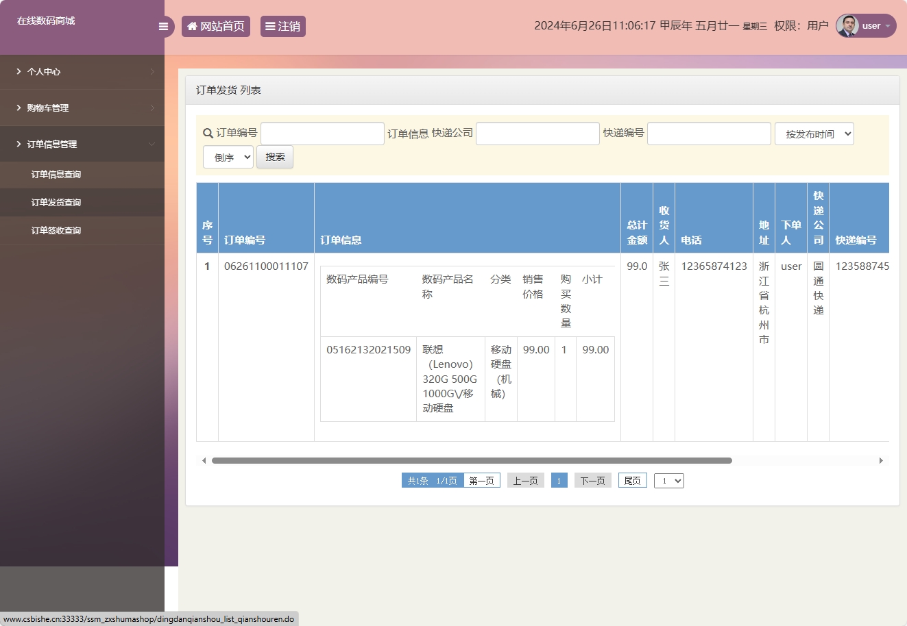 基于SSM框架的数码电子产品在线商城系统 - 订单发货查询.png界面截图