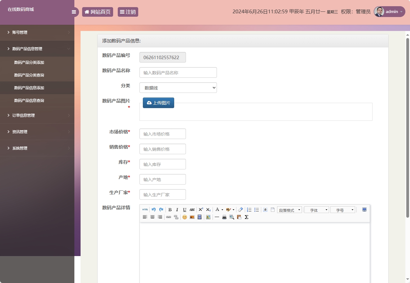 基于SSM框架的数码电子产品在线商城系统 - 添加数码产品信息.png界面截图