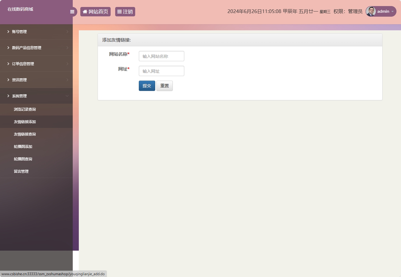基于SSM框架的数码电子产品在线商城系统 - 友情链接添加.png界面截图