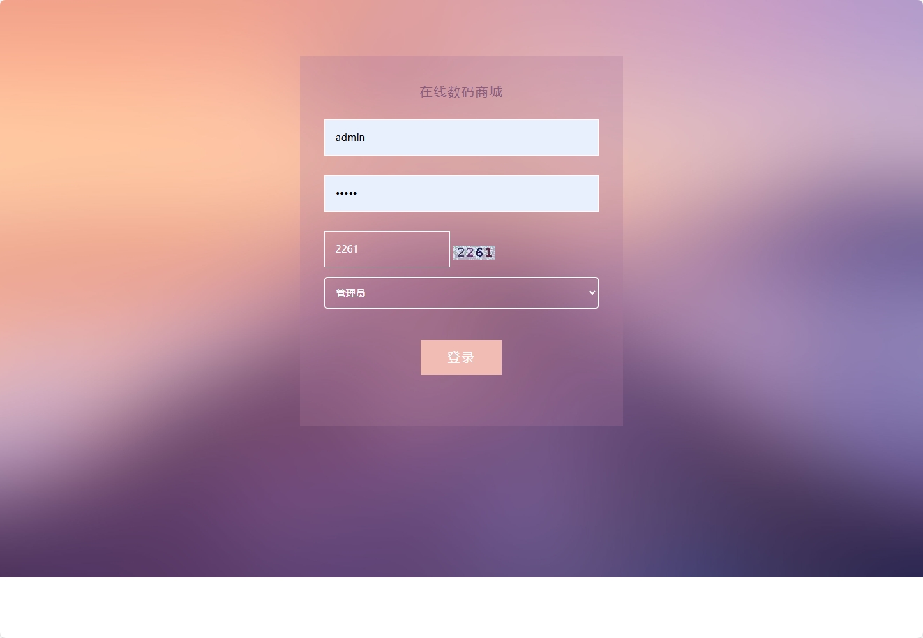 基于SSM框架的数码电子产品在线商城系统 - 管理员登录.png界面截图