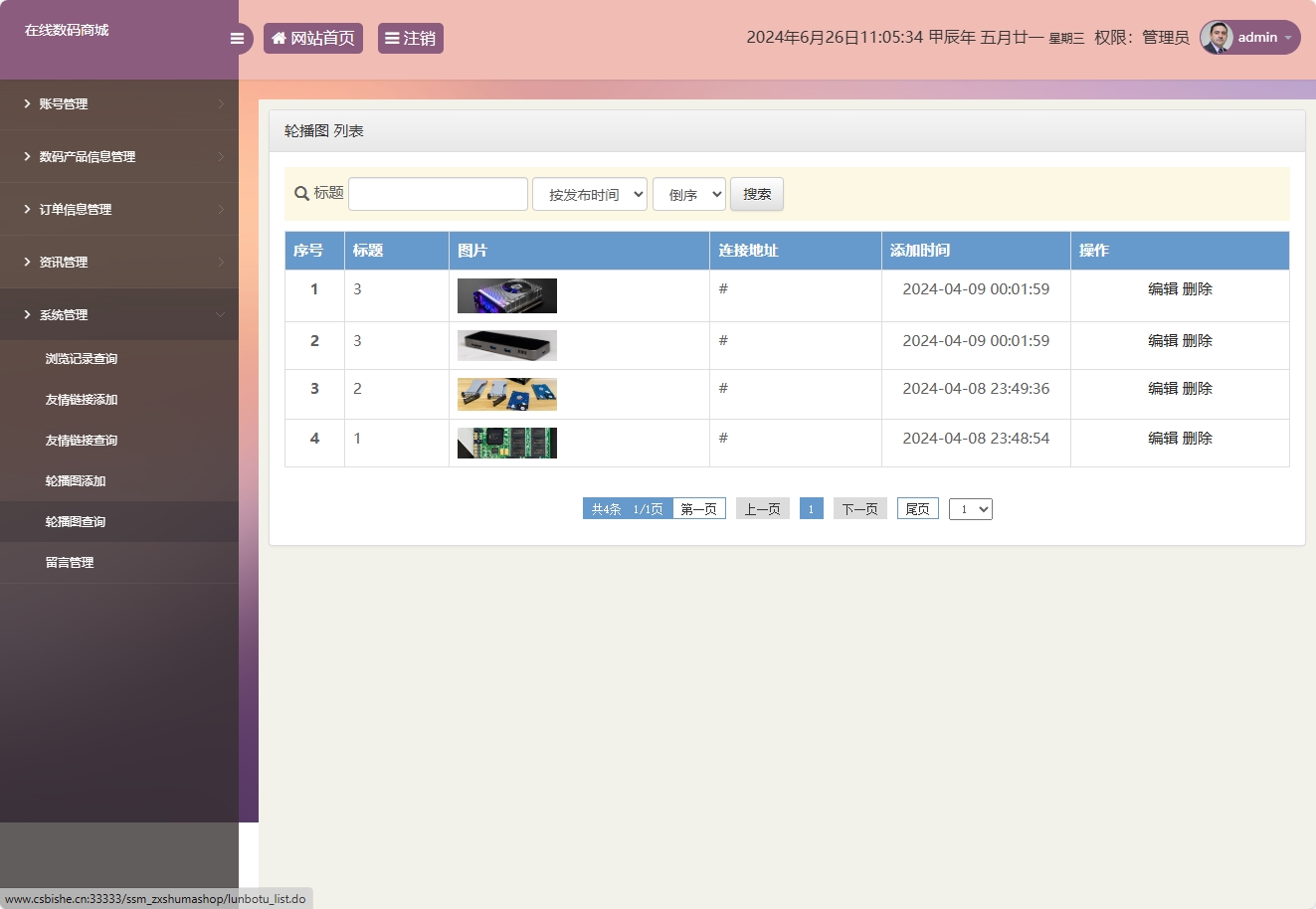 基于SSM框架的数码电子产品在线商城系统 - 轮播图管理.png界面截图
