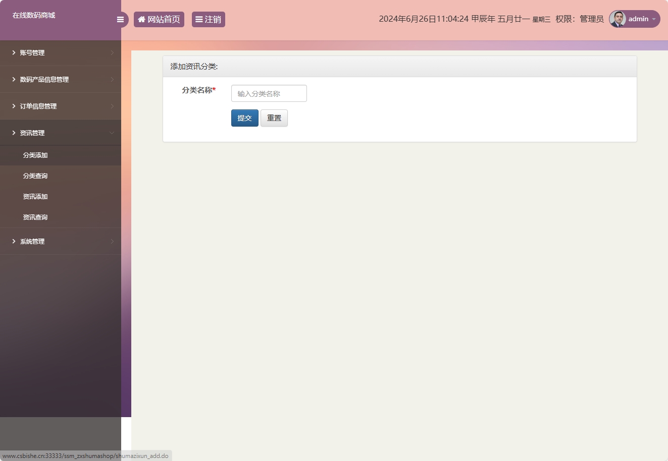 基于SSM框架的数码电子产品在线商城系统 - 分类添加.png界面截图