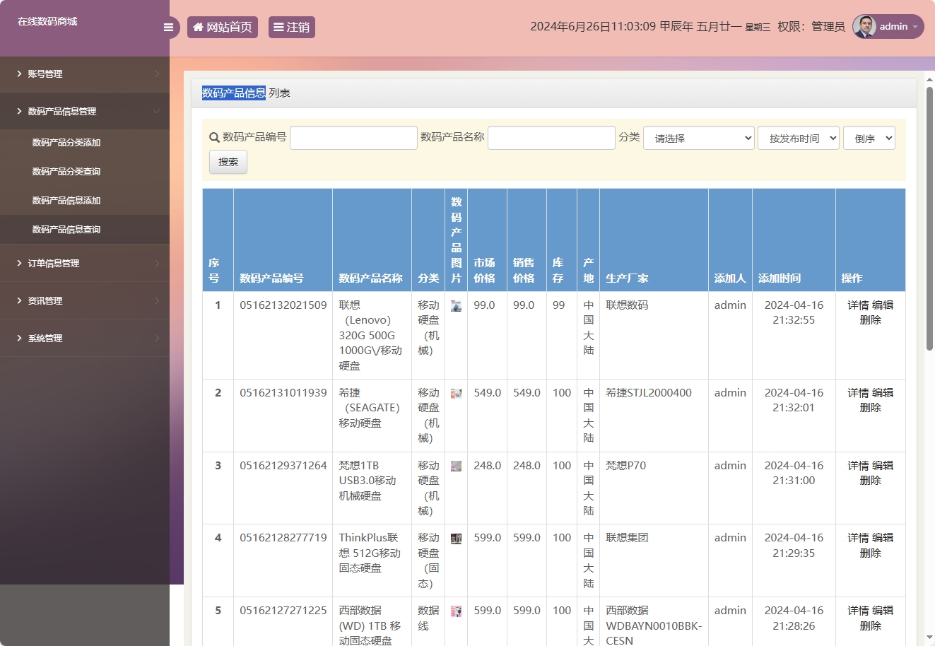 基于SSM框架的数码电子产品在线商城系统 - 数码产品信息管理.png界面截图