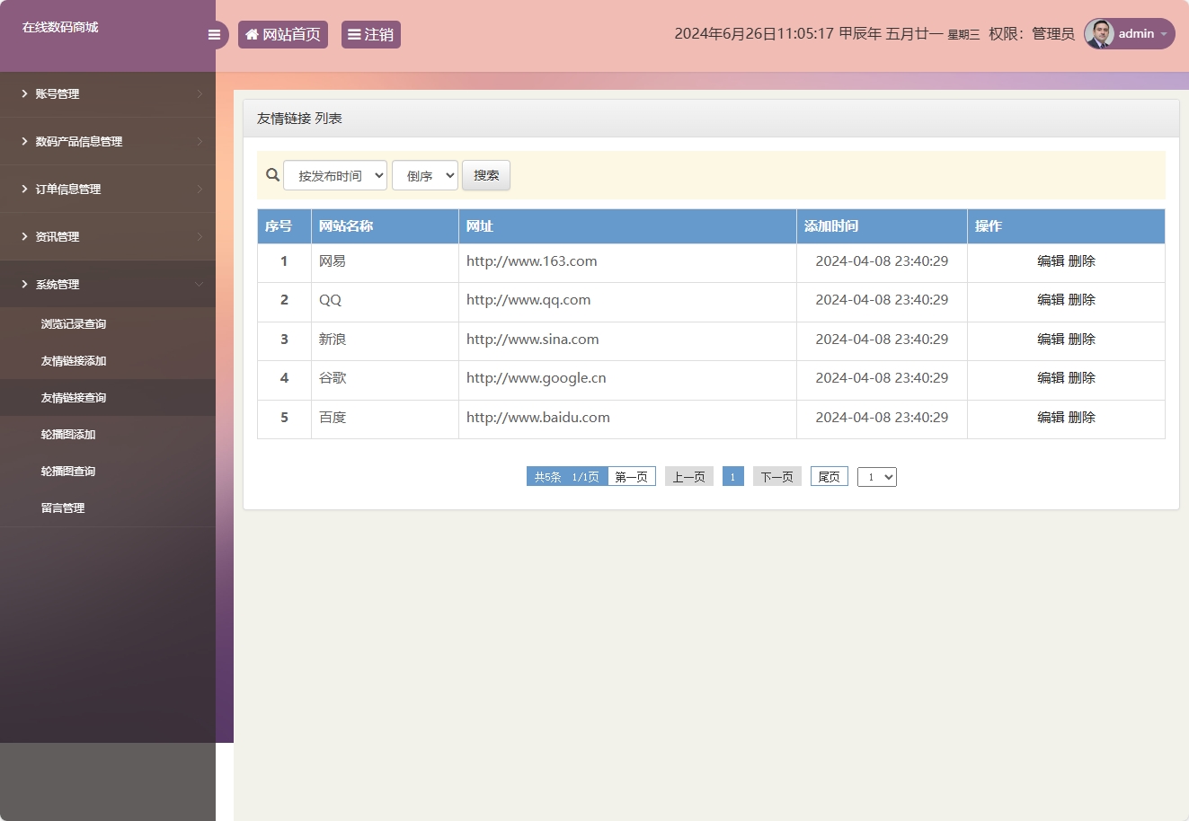 基于SSM框架的数码电子产品在线商城系统 - 友情链接管理.png界面截图