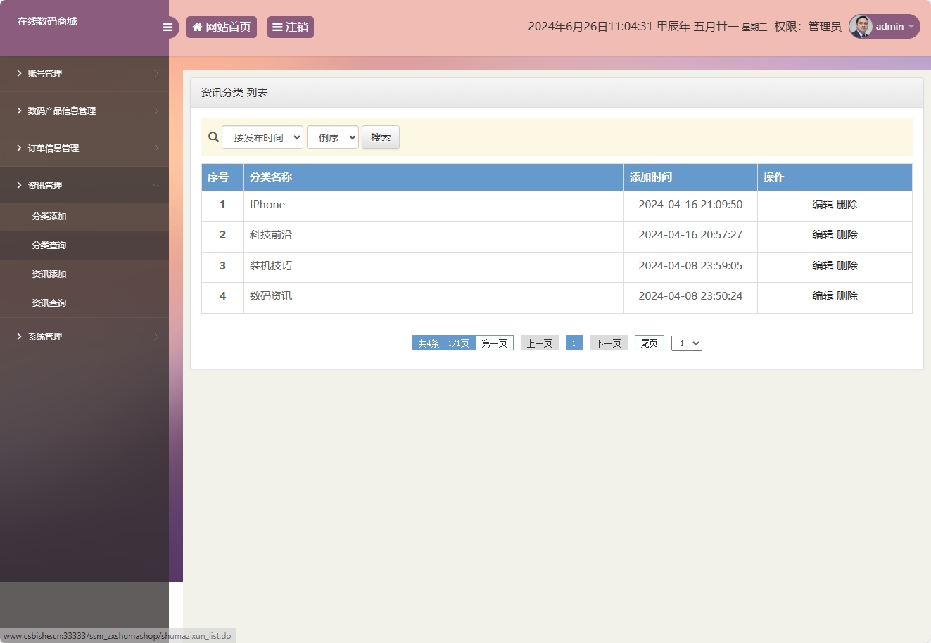基于SSM框架的数码电子产品在线商城系统 - 资讯分类管理.png界面截图